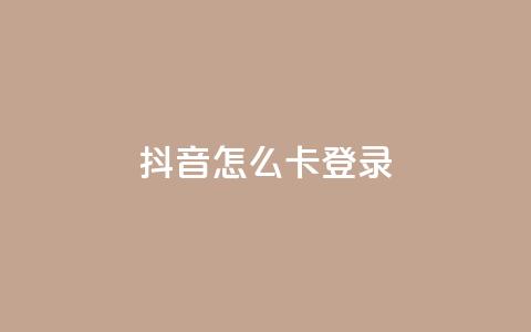 抖音怎么卡yz登录,QQ空间访客购买渠道 - 空间自助下单业务 qq空间说说浏览量 第1张 抖音怎么卡yz登录,QQ空间访客购买渠道 - 空间自助下单业务 qq空间说说浏览量 第1张