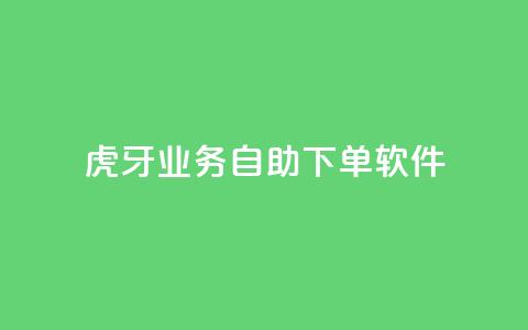 虎牙业务自助下单软件,快手最低价下单平台 - 秒赞助手QQ ks免费一键查看权限 第1张 虎牙业务自助下单软件,快手最低价下单平台 - 秒赞助手QQ ks免费一键查看权限 第1张