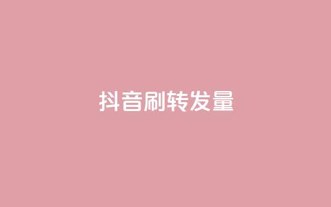 抖音刷转发量 - 抖音增加视频转发量的10个技巧~  第1张