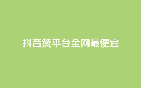 抖音赞平台全网最便宜,QQ动态怎么开秒赞 - 卡盟排行榜前十 抖音自动浏览点赞软件 第1张 抖音赞平台全网最便宜,QQ动态怎么开秒赞 - 卡盟排行榜前十 抖音自动浏览点赞软件 第1张