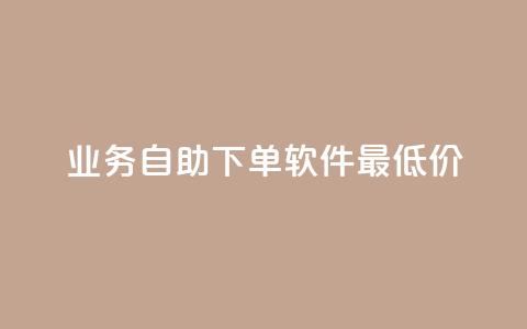 ks业务自助下单软件最低价,qq空间说说软件 - KS低价作品双击 万宝卡盟平台入口  第1张