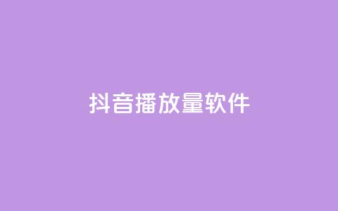 抖音dy播放量软件,qq免费十万赞 - 拼多多砍价助力网站 拼多多设置200天内发货  第1张