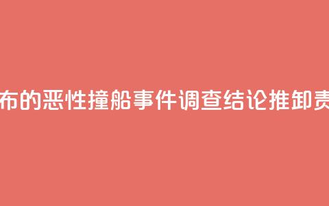 国台办：台公布的恶性撞船事件“调查结论”推卸责任 不能接受  第1张