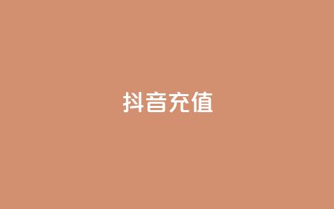 抖音充值iOS,自助平台业务下单真人 - qq点赞软件下载免费最新版 抖音最低充值多少钱  第1张