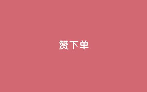 qq赞下单,qq空间说说浏览量 - QQ赞网站 qq空间访问刷人数  第1张