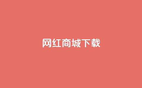 网红商城app下载,卡盟低价自助下单网易云 - 拼多多吞刀机制 拼多多推金币助力网站 第1张 网红商城app下载,卡盟低价自助下单网易云 - 拼多多吞刀机制 拼多多推金币助力网站 第1张