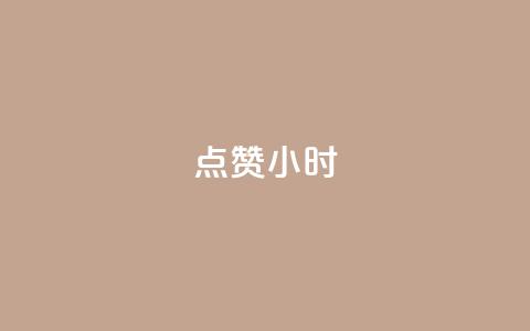 dy点赞24小时,抖音粉丝秒到账 - 快手充值链接 QQ购买点赞资料卡 第1张 dy点赞24小时,抖音粉丝秒到账 - 快手充值链接 QQ购买点赞资料卡 第1张