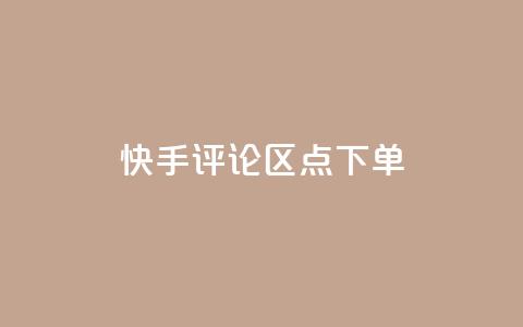 快手评论区点下单 - 快手丝掉1000 第1张 快手评论区点下单 - 快手丝掉1000 第1张
