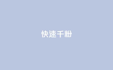 ks快速千粉,空间自助平台业务下单真人 - 拼多多转盘助力网站 拼多多砍价到元宝还有别的吗  第1张