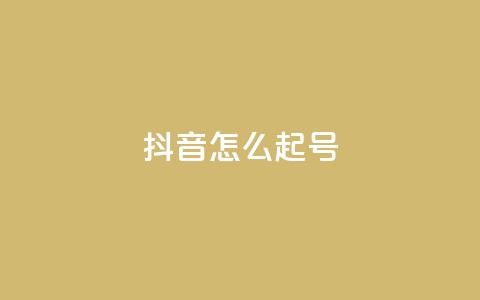 抖音怎么起号,快手买流量连接 - 自助业务商城 dy低价下单平台闪电 第1张 抖音怎么起号,快手买流量连接 - 自助业务商城 dy低价下单平台闪电 第1张