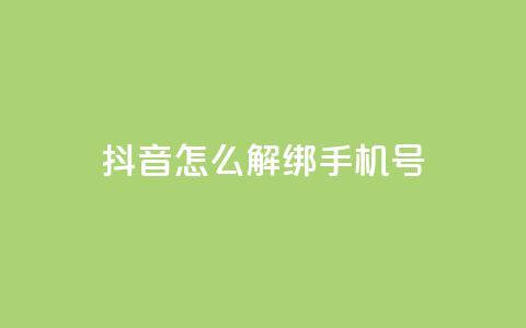 抖音怎么解绑手机号,1元刷快手亲密度 - qq访客充值 快手24小时在线下单平台免费 第1张 抖音怎么解绑手机号,1元刷快手亲密度 - qq访客充值 快手24小时在线下单平台免费 第1张