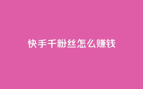 快手1千粉丝怎么赚钱,qq空间访客量10000 - 抖音怎么样能涨粉快一点 亿点卡盟  第1张