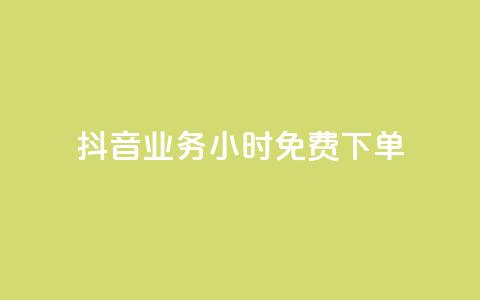 抖音业务24小时免费下单,KS免费双击 - 拼多多卡盟自助下单服务 拼多多用脚本下单  第1张