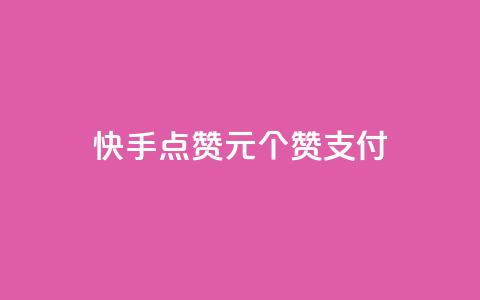快手点赞1元100个赞wx支付 - 快手wx支付购买100个赞值1元。  第1张