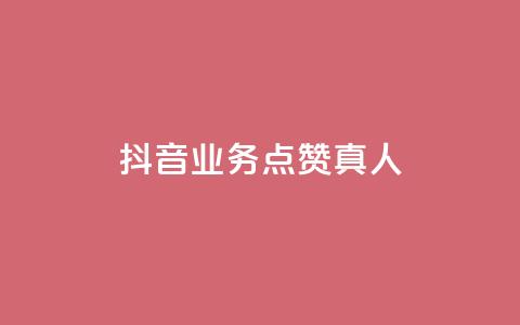 抖音业务点赞真人,空间自助下单业务 - 抖音粉丝增加器 网红商店24小时自助购买 第1张 抖音业务点赞真人,空间自助下单业务 - 抖音粉丝增加器 网红商店24小时自助购买 第1张