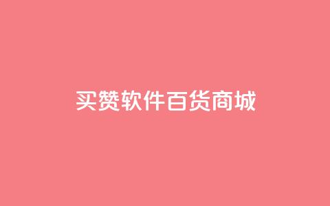 ks买赞软件百货商城,快手在线24小时业务 - 快手浏览量500免费领取 冲qq点赞 第1张 ks买赞软件百货商城,快手在线24小时业务 - 快手浏览量500免费领取 冲qq点赞 第1张