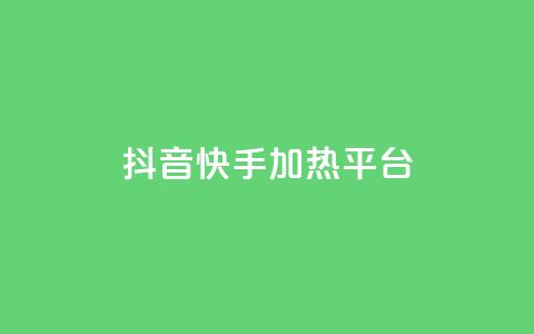 抖音快手加热平台 - 抖音与快手:如何提升内容热度与平台影响力! 第1张 抖音快手加热平台 - 抖音与快手:如何提升内容热度与平台影响力! 第1张