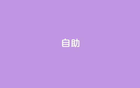 qq自助 - QQ自助功能：轻松解决你的需求。  第1张