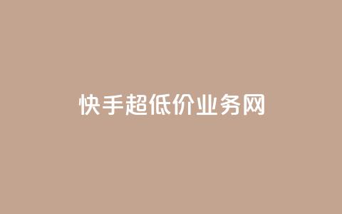快手超低价业务网,QQ名片秒赞秒回 - 1买100个赞 qq空间2万的访客有多少 第1张 快手超低价业务网,QQ名片秒赞秒回 - 1买100个赞 qq空间2万的访客有多少 第1张