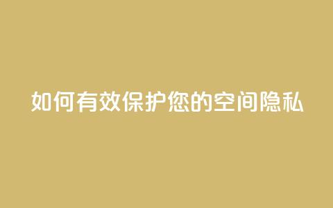 如何有效保护您的QQ空间隐私 第1张 如何有效保护您的QQ空间隐私 第1张