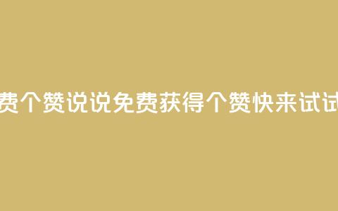 QQ说说免费20个赞(QQ说说免费获得20个赞	，快来试试！)  第1张