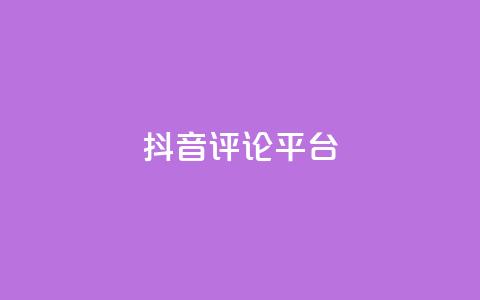 抖音评论平台,抖音怎么自定义充值抖币 - 抖音充值抖币官网入口1元 彩虹云商城24小时下单平台 第1张 抖音评论平台,抖音怎么自定义充值抖币 - 抖音充值抖币官网入口1元 彩虹云商城24小时下单平台 第1张
