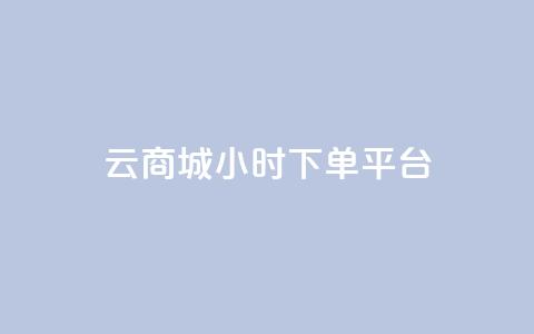 云商城24小时下单平台,业务网站购买 - 快手点赞清零大师下载安装 qq空间访客量怎么暴增 第1张 云商城24小时下单平台,业务网站购买 - 快手点赞清零大师下载安装 qq空间访客量怎么暴增 第1张