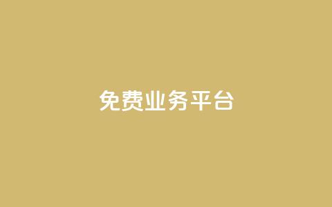ks免费业务平台 - 免费业务平台:KS最新免费业务平台使用指南! 第1张 ks免费业务平台 - 免费业务平台:KS最新免费业务平台使用指南! 第1张