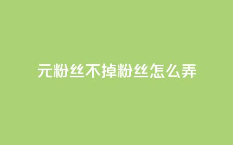 1元3000粉丝不掉粉丝怎么弄,巨量千川人工客服入口 - qq空间转发人数怎么算 1元小红书秒刷1000粉 第1张 1元3000粉丝不掉粉丝怎么弄,巨量千川人工客服入口 - qq空间转发人数怎么算 1元小红书秒刷1000粉 第1张