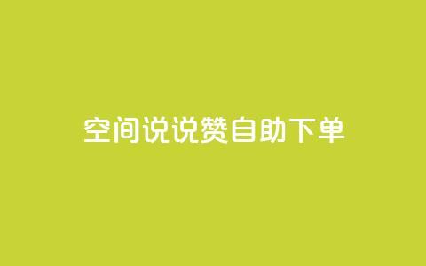 qq空间说说赞24自助下单,网红24小时自动下单助手 - 快手一个作品1000赞 抖音赞自助低价 第1张 qq空间说说赞24自助下单,网红24小时自动下单助手 - 快手一个作品1000赞 抖音赞自助低价 第1张