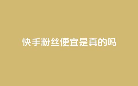 快手粉丝便宜是真的吗,拼多多700元助力需要多少人 - 云小店24小时自助下单 拼多多助力5人  第1张