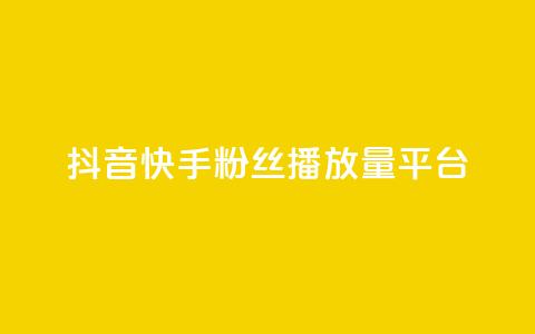 抖音快手粉丝播放量平台,qq空间访客量免费购买 - 拼多多如何卖助力 一个手机号注册几个拼多多 第1张 抖音快手粉丝播放量平台,qq空间访客量免费购买 - 拼多多如何卖助力 一个手机号注册几个拼多多 第1张