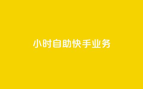 ks24小时自助快手业务,抖音全自动挂机项目 - 1块一万qq主页点赞 抖音免费引流工具 第1张 ks24小时自助快手业务,抖音全自动挂机项目 - 1块一万qq主页点赞 抖音免费引流工具 第1张