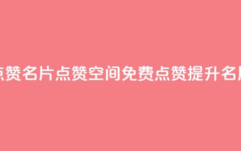 QQ免费点赞名片点赞空间(QQ免费点赞提升名片曝光)  第1张
