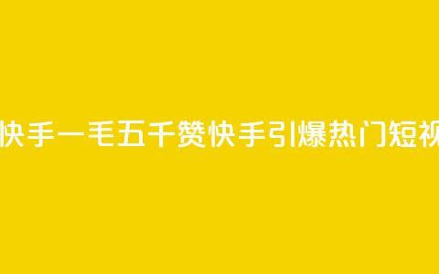 一毛五千点赞快手 - 一毛五千赞 快手引爆热门短视频潮流! 第1张 一毛五千点赞快手 - 一毛五千赞 快手引爆热门短视频潮流! 第1张