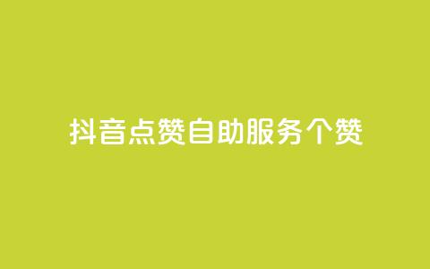 抖音点赞24自助服务10个赞,快手1万粉丝后想挣钱怎么办 - qq自动发卡网 ks账号交易网 第1张 抖音点赞24自助服务10个赞,快手1万粉丝后想挣钱怎么办 - qq自动发卡网 ks账号交易网 第1张