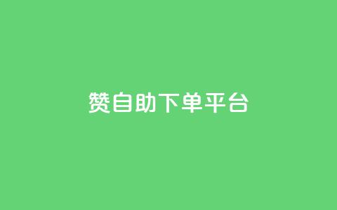 qq赞自助下单平台,qq空间浏览量和访客数 - 可以加微信的帅哥 抖音点赞评论人气快手平台  第1张