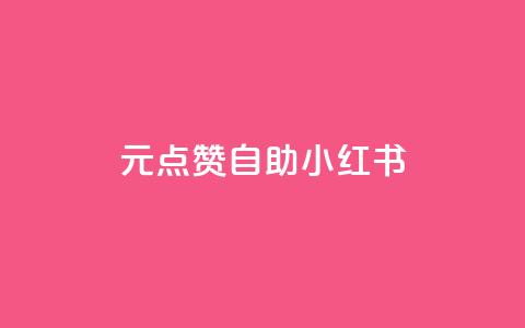1元100点赞自助小红书 - 1元100点赞自助小红书的爆款神器	，怎样快速赚取点赞？~  第1张