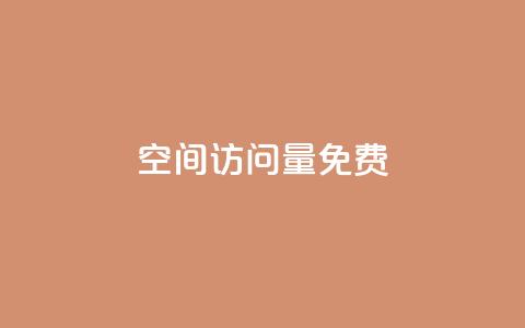QQ空间访问量免费,免费领取10000快手播放量 - qq浏览量算自己看的吗 qq免费空间说说 第1张 QQ空间访问量免费,免费领取10000快手播放量 - qq浏览量算自己看的吗 qq免费空间说说 第1张