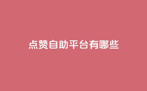 qq点赞自助平台有哪些,卡盟qq业务最低价 - 拼多多无限助力工具 拼多多怎样助力最快 第1张 qq点赞自助平台有哪些,卡盟qq业务最低价 - 拼多多无限助力工具 拼多多怎样助力最快 第1张