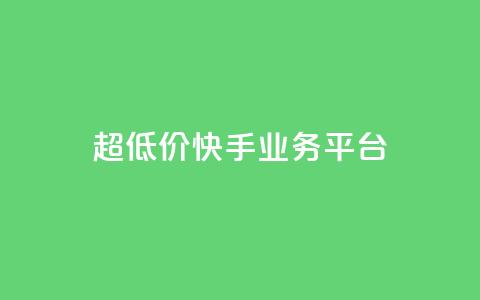 超低价快手业务平台,子潇网络自助最便宜下单 - qq超级会员低价购买平台 抖音自动推广引流app 第1张 超低价快手业务平台,子潇网络自助最便宜下单 - qq超级会员低价购买平台 抖音自动推广引流app 第1张