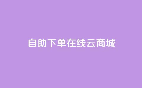 自助下单在线云商城,快手业务在线下单平台全网最低 - 卡密在线自动发卡平台 24小时秒单官网登录入口 第1张 自助下单在线云商城,快手业务在线下单平台全网最低 - 卡密在线自动发卡平台 24小时秒单官网登录入口 第1张