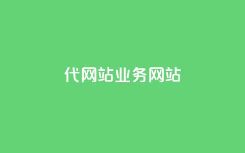 dy代网站业务网站,qq下单平台全网最低价 - qq业务网站 KS业务下单平台最新微信支付 第1张 dy代网站业务网站,qq下单平台全网最低价 - qq业务网站 KS业务下单平台最新微信支付 第1张