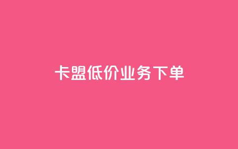 卡盟低价qq业务下单 - 风云科技网红商城 第1张 卡盟低价qq业务下单 - 风云科技网红商城 第1张