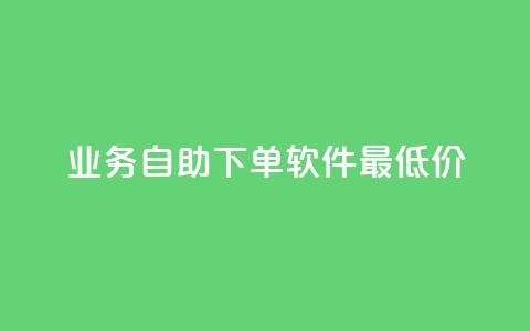 ks业务自助下单软件最低价,快手点赞1元100个赞在线下 - qq空间刷转发说说 快手点赞网址在哪里找 第1张 ks业务自助下单软件最低价,快手点赞1元100个赞在线下 - qq空间刷转发说说 快手点赞网址在哪里找 第1张