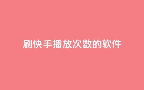 刷快手播放次数的软件,qq空间相册浏览记录怎么计算 - 快手0元付怎么不能用了 卡盟应用程序  第1张