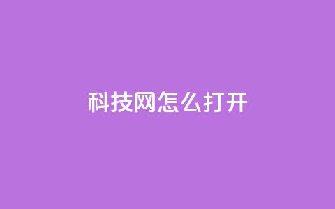 NAP6科技网怎么打开,抖音免费业务2024最新消息 - 快手平台24小时在线 抖音在线充值平台24小时到账  第1张