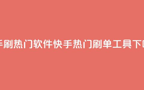 快手刷热门软件(快手热门刷单工具) 第1张 快手刷热门软件(快手热门刷单工具) 第1张