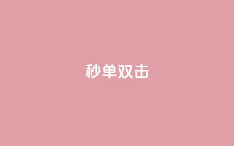 Ks秒单双击,快手赞1万 - 卡盟平台在线下单 抖音业务24小时在线下单低价 第1张 Ks秒单双击,快手赞1万 - 卡盟平台在线下单 抖音业务24小时在线下单低价 第1张