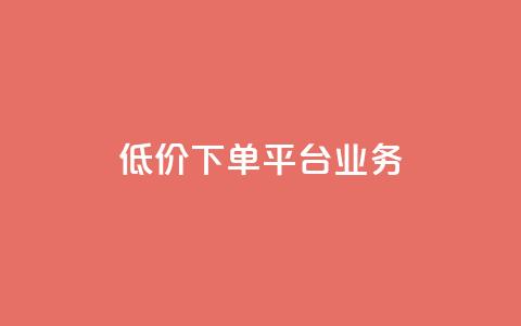 ks低价下单平台业务,qq空间说说赞真人点赞1000 - 抖音秒刷最低网站 快手一块钱一百个赞是真的吗 第1张 ks低价下单平台业务,qq空间说说赞真人点赞1000 - 抖音秒刷最低网站 快手一块钱一百个赞是真的吗 第1张